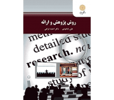 کتاب روش پژوهش و ارائه اثر علی شاعیدی و احمد فراهی